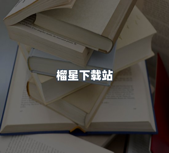 关于榴星下载站